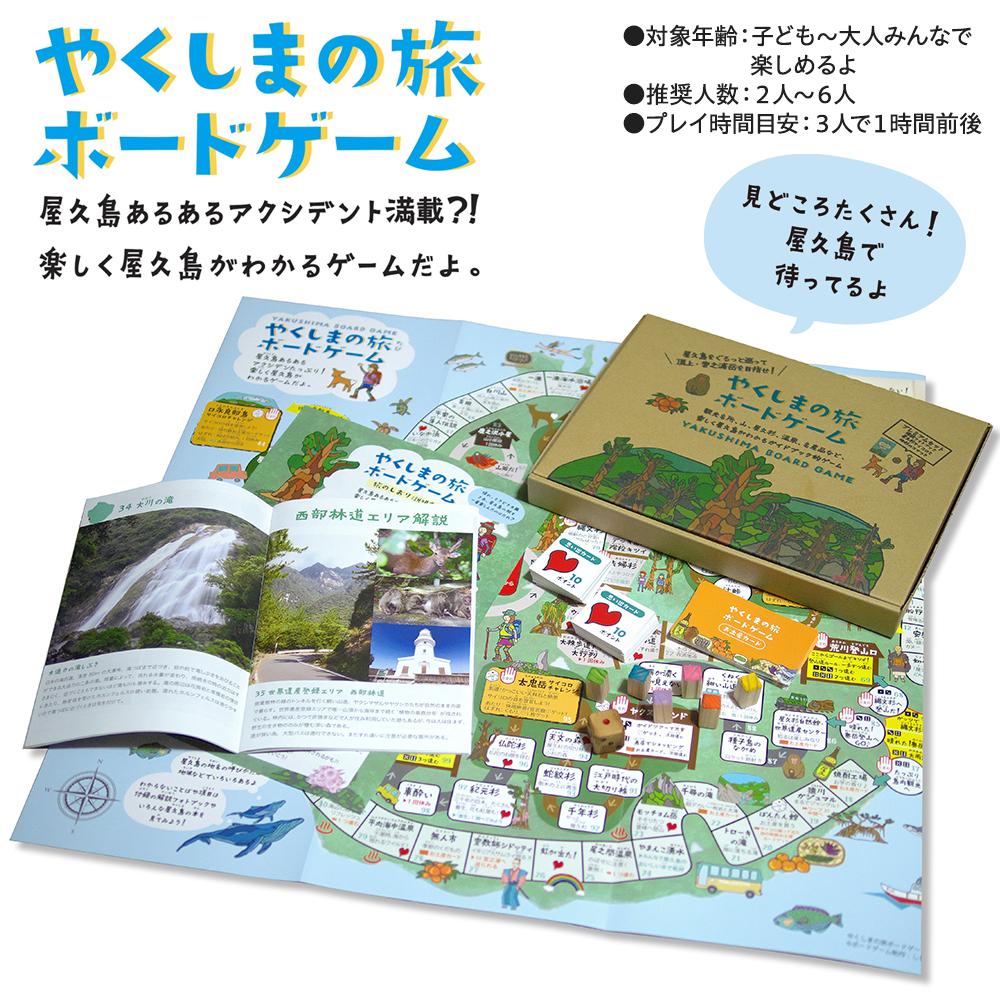 【ふるさと納税】やくしまの旅 ボードゲーム＜楽しく屋久島がわかるゲーム＞ | ゲーム 遊び おもちゃ ボードゲーム 雑貨 鹿児島県 屋久島町 おすすめ