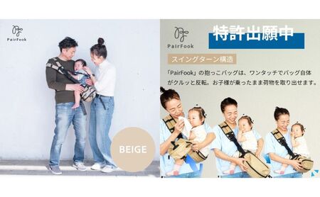 抱っこ紐 コンパクト PairFook ペアフック 2WAY ボディバッグ ヒップシート 抱っこ楽ちんバッグ 前向き 対面 出産祝 ギフト 京都府 京田辺市 スリング 大容量 斜めがけ 軽量 ウエスト