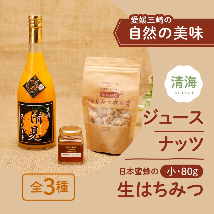 清見ジュース・ナッツ・日本蜜蜂はちみつセット B（清見ジュース 720ml ×1本、はちみつ木の実100g × 1パック、はちみつ（中）80g × 1本）