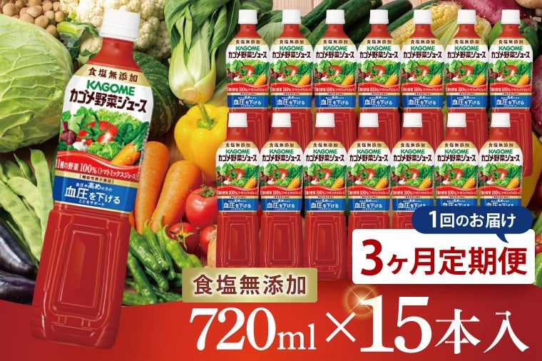
            【3回定期便】カゴメ野菜ジュース食塩無添加 720ml×15本｜KAGOME 野菜 GABA 機能性表示食品（93-218）
          