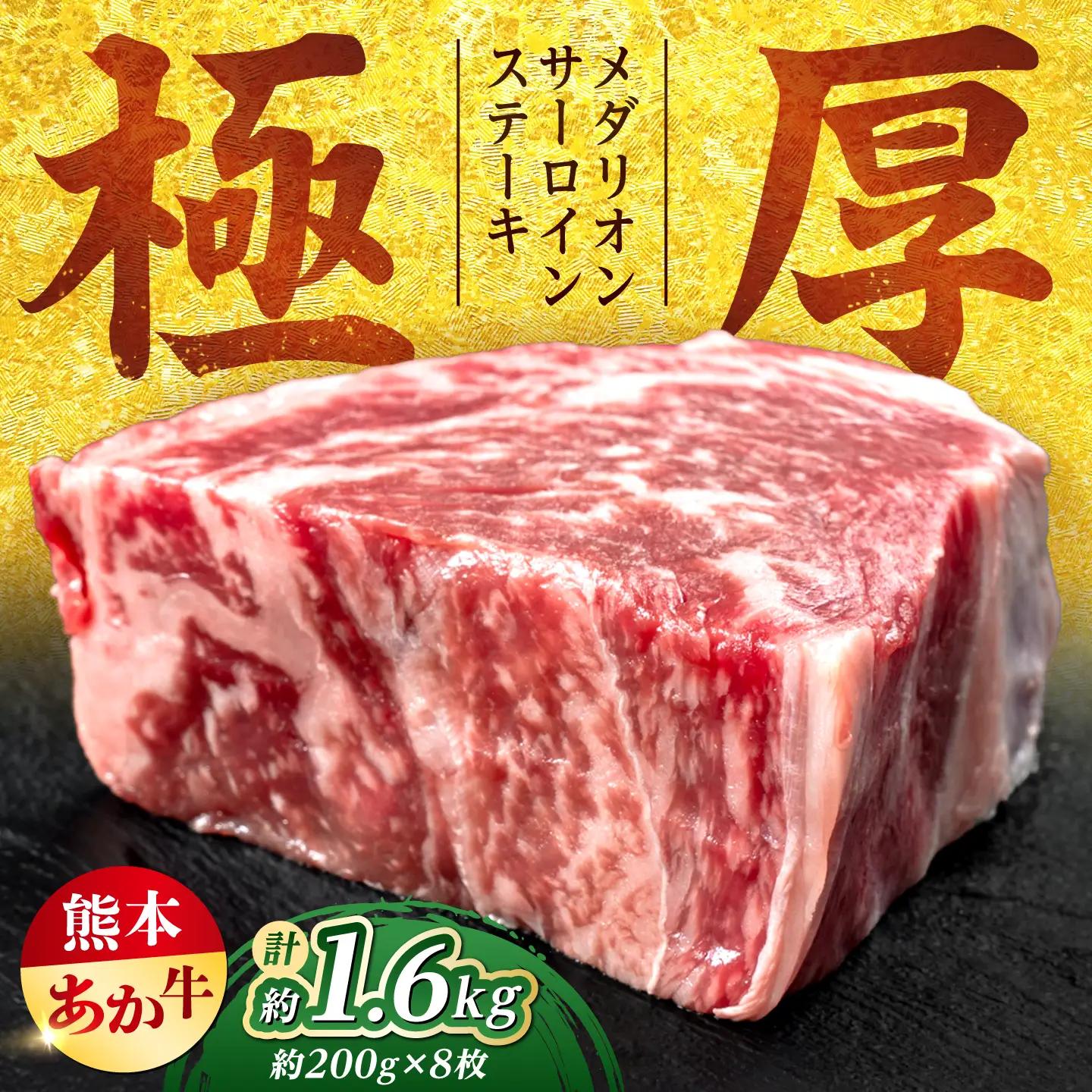令和8年熊本地震復興支援 熊本あか牛メダリオンサーロインステーキ約200g×8枚サーロイン赤牛[AYCB155]