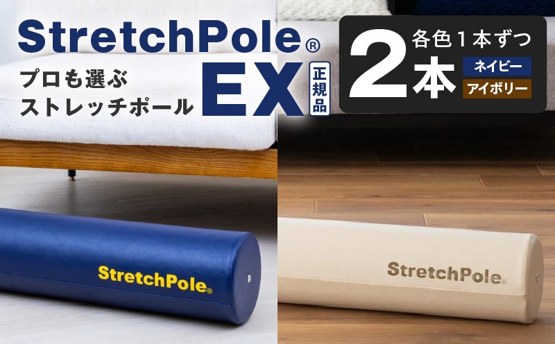 
                  【LPN社製】ストレッチポールEX 2本セット（ネイビー/アイボリー 各1本)【正規品 セルフケア ストレッチ エクササイズ 腰痛 肩こり 体幹 コアトレ】
                