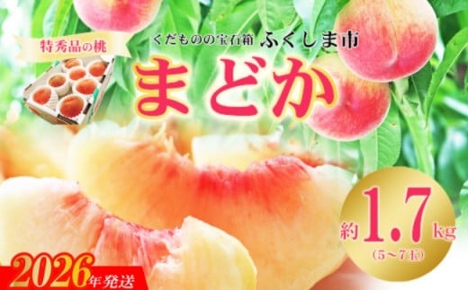 No.2423もも「まどか」 特秀品約1.7kg【2026年発送　先行受付】