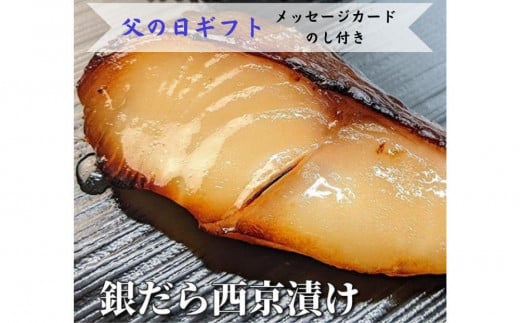 ＜6/8まで父の日ギフト＞【京の魚匠 ぼんち】特選銀だら西京漬け5切れ詰め合わせ［ 京都 粕漬け 鱈 西京焼き 焼き魚 魚 干物 グルメ プレゼント 人気 おすすめ 減塩 安心 お取り寄せ 通販 送料無料 ふるさと納税 ］