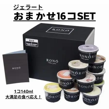 イタリアンジェラート RONO店長おまかせジェラート16個SET【配送不可地域：離島】【1346218】