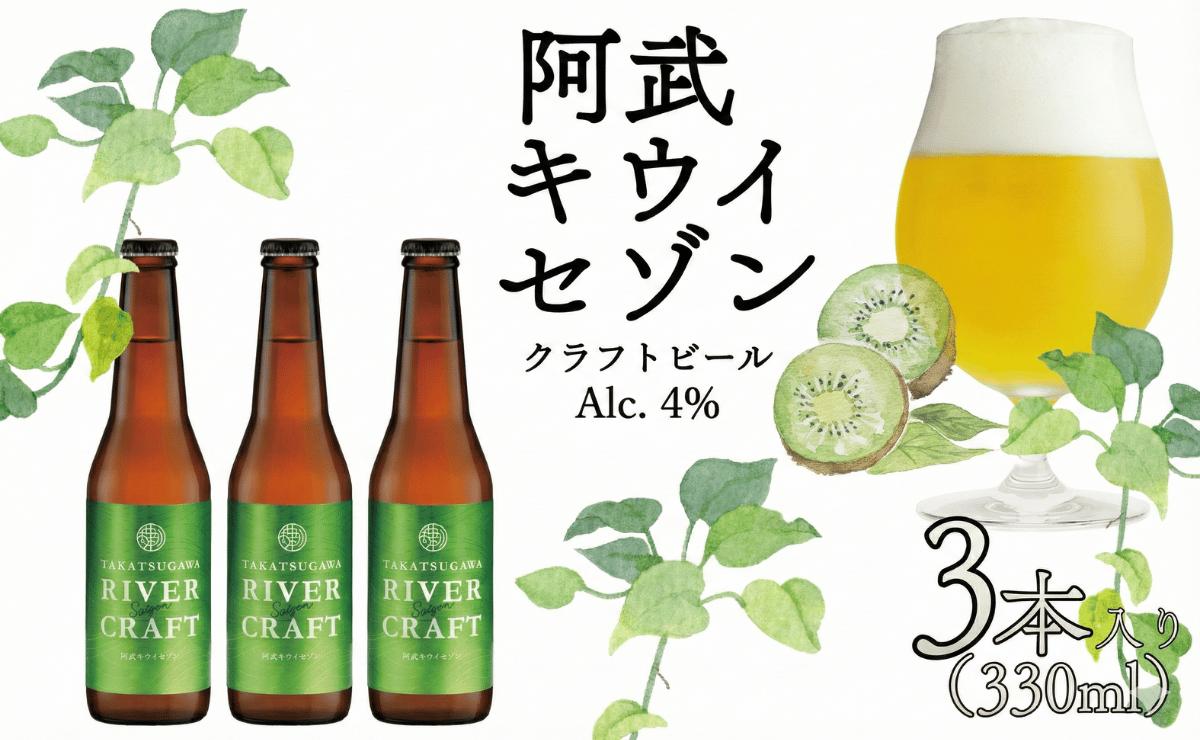 
                  ビール 発泡酒 ギフト 阿武町産のキウイフルーツをたくさん使ったクラフトビール 330ml×3本 ※配送不可：離島
                