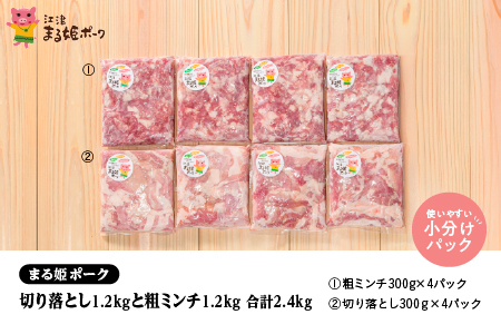 まる姫ポーク 切り落とし1.2kg（300g×4パック）と粗ミンチ 1.2kg（300g×4パック）計2.4kg【AK-22】｜国産 まる姫ポーク 豚肉 ぶた肉 ぶたにく 肉 切り落とし 粗ミンチ  