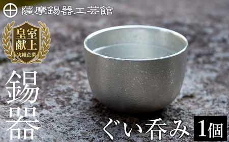 錫 薩摩錫器 ぐい呑み 【薩摩錫器工芸館】 B-056