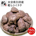 【ふるさと納税】 大分県 別府産 乾し シイタケ 150g 化粧箱入り 椎茸 どんこ 干し椎茸 しいたけ 自然食品 原木栽培 出汁 煮物 汁物 みそ汁 スープ きのこ 食品 産地直送 お取り寄せ グルメ 国産 送料無料