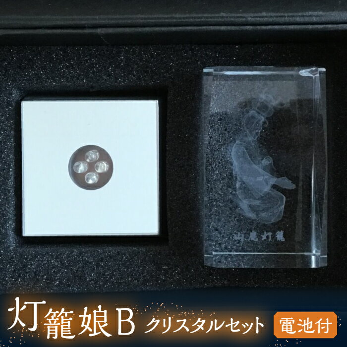 【ふるさと納税】灯籠娘Bクリスタルセット 電池付【株式会社 トライスト】[ZBS003]
