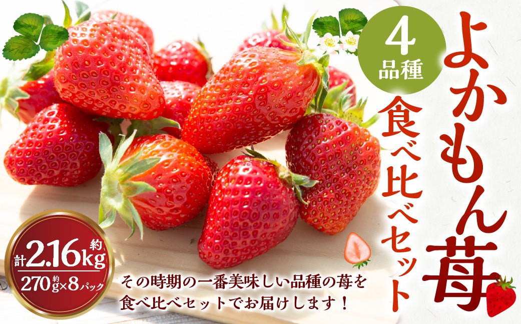 
            【選べる発送期日】 よかもんいちご 4品種食べ比べセット 8パック入り （計約2.16kg） 【2026年1月上旬～2026年4月下旬 出荷予定】 よかもん苺 苺 いちご イチゴ 果物 果実 フルーツ 九州 福岡県 うきは市 冷蔵
          