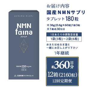 ＜定期便・全12回(毎月)＞完全国内生産のNMNサプリメント「NMNファイナ」1箱×12回・計12箱（約360日分・2160粒) 健康サポートサプリメント NMN 大分県 佐伯市 【GM004】【三菱