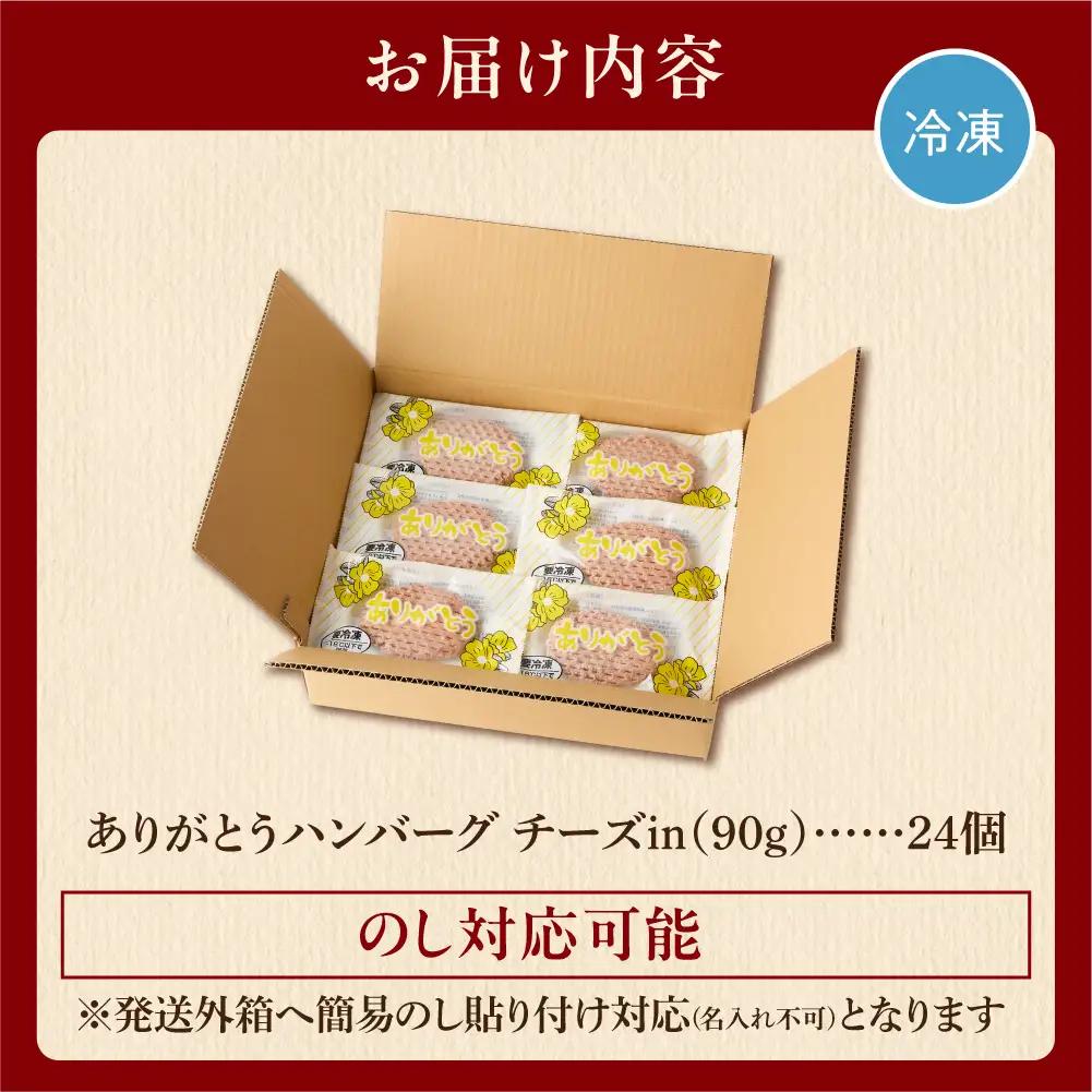 【ふるなびWEEK対象】チーズインハンバーグ 24個 ｜【最短4～7日以内発送】ハンバーグ 北海道 石狩市