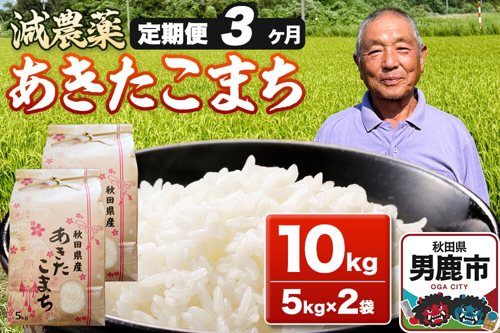 
                  あきたこまち 10kg（5kg×2袋） 白米 藤田清秀 令和7年産 【定期便3ヶ月】 お米 米 秋田県男鹿市 [米 あきたこまち ブランド米 減農薬 香り 甘み 粘り おにぎり おむすび お弁当 10kg]
                