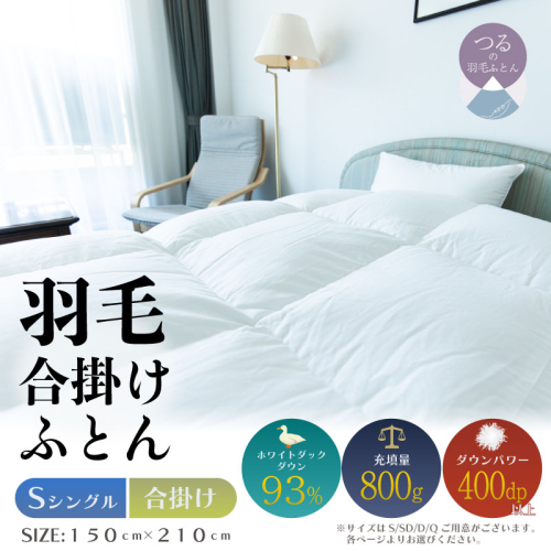 【シングル】【合掛け】羽毛合掛けふとん　ソフラーノ　マシュマロタッチ・保温性・フィット性・快適性　（150cm×210cm）