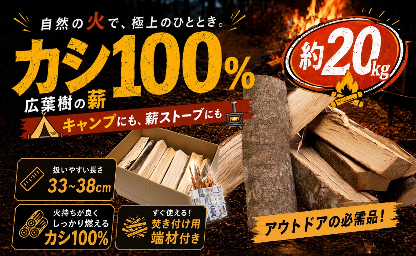 
                  カシ100%乾燥薪 約20kg 含水率15%以下 33〜38cm 焚き付け用端材付き 薪ストーブ キャンプ 焚き火 暖炉 BBQ アウトドア まき 燃料 高知県 大月町
                