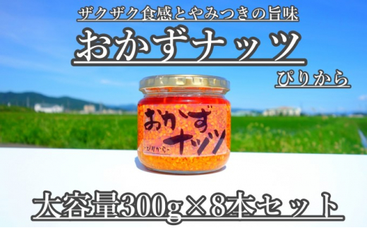 
【大容量】おかずナッツ ぴりから 300g×8本
