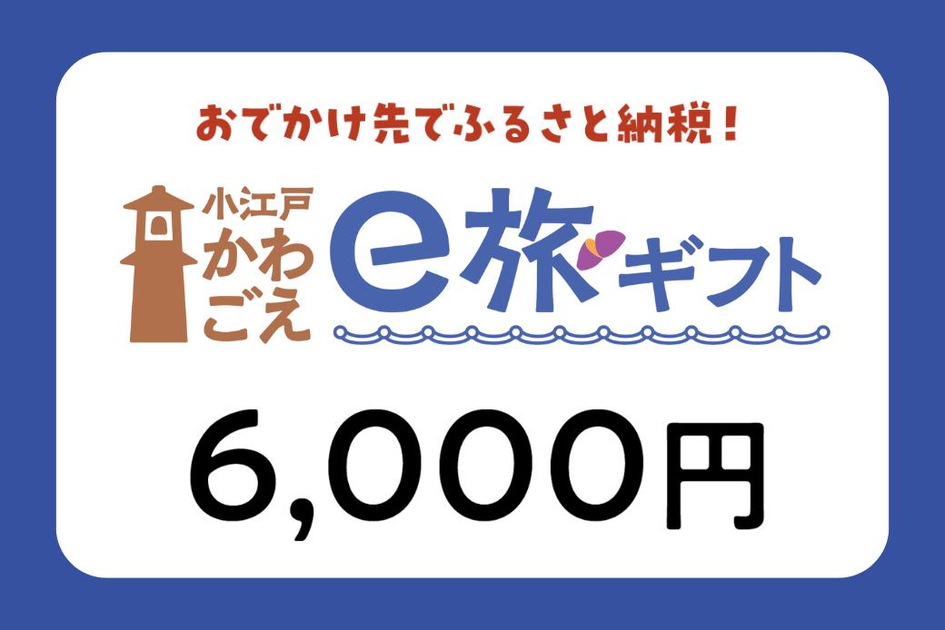 【JALの旅先納税】電子商品券「小江戸かわごえe旅ギフト」 6,000円分