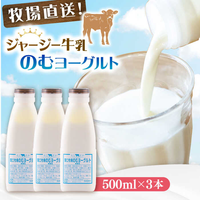 【ふるさと納税】飲むヨーグルト ヨーグルト 牛乳 冷蔵 冷蔵配送 飲み物 のむヨーグルト 乳製品 人気 3本セット【よこすか関口牧場】[AKGN003] 5000円 5千円