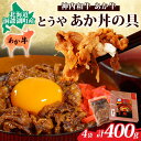 【ふるさと納税】とうやあか丼の具(すき焼き風牛丼の具)2箱(計4食)　【お肉・牛肉・加工食品・惣菜・レトルト】