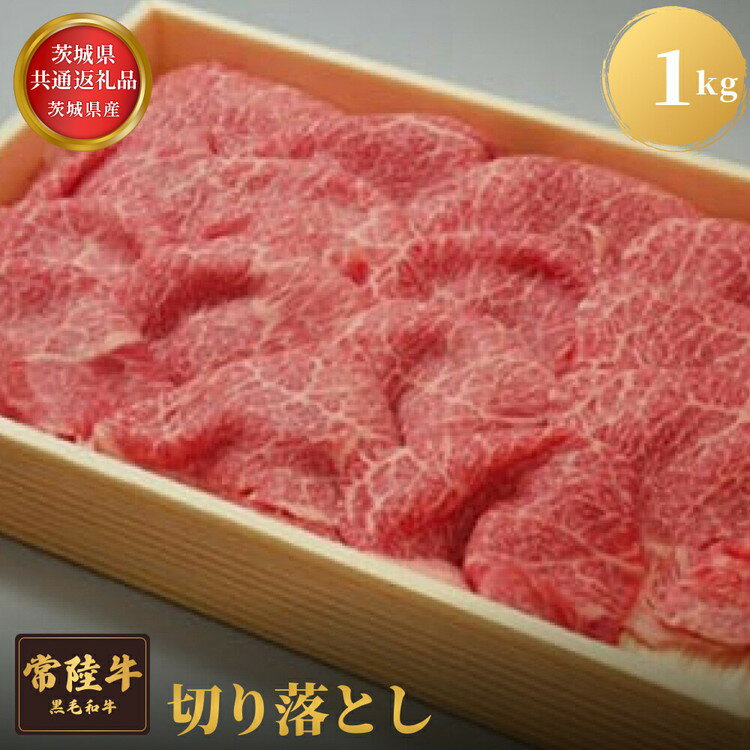 【ふるさと納税】常陸牛切り落とし1kg 牛肉 お肉