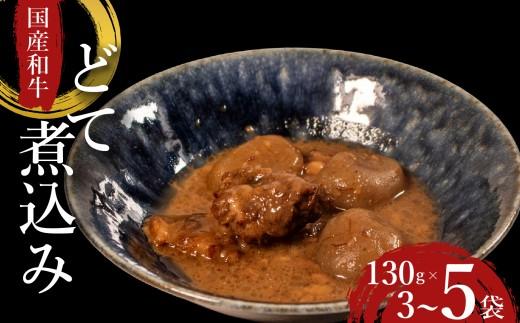 【 国産 和牛 】 どて煮 3袋 おつまみ 牛肉 牛 どて 酒の肴 お酒 ビール 日本酒 こんにゃく ご飯のお供 米 小分け 個包装 食べきり 大阪府 松原市 佃煮 廣川