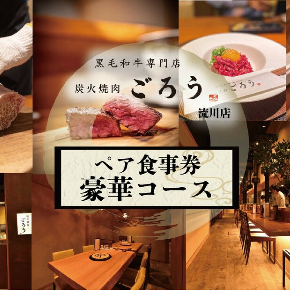 【ふるさと納税】炭火焼肉　ごろう　流川店　ペア食事券　豪華コース | 肉 ホルモン 家族で楽しむ デートに最適 大切な人と特別な時間 食事 グルメ 人気店 おすすめ料理 広島市