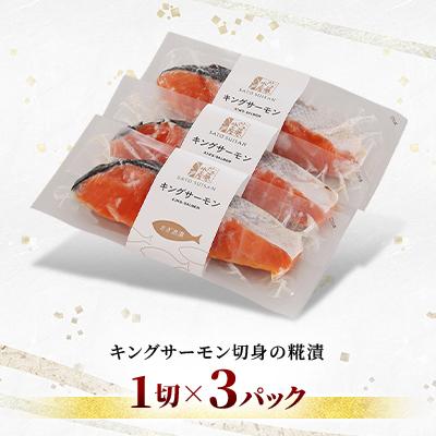 ふるさと納税 石狩市 【佐藤水産】キングサーモンさざ浪漬 3切 |  | 01