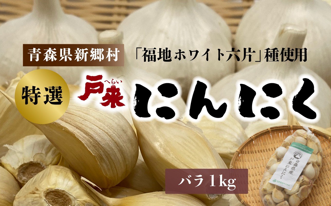 
                  【特選】青森県産　戸来にんにく　バラ1㎏
                