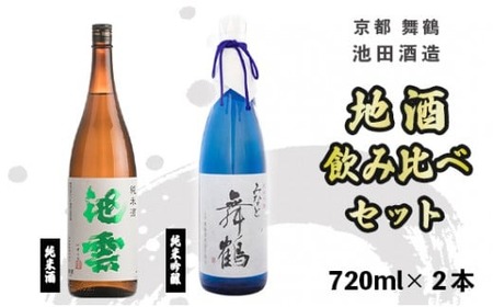 日本酒 地酒飲み比べセット みなと舞鶴 池雲 720ml×2本 純米吟醸 日本酒飲み比べ 純米酒 日本酒飲み比べ 辛口の日本酒 