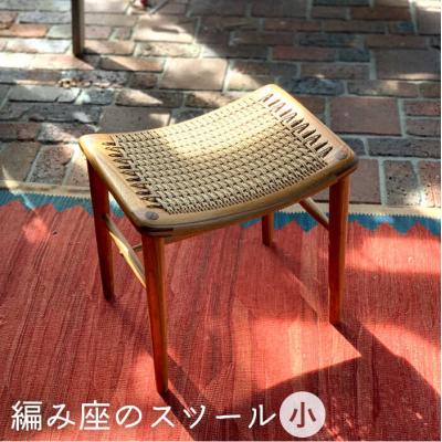 ふるさと納税 糸島市 編み座 の スツール ( 小 ) 糸島市/【カントリーチェア】【いとしまごころ】[ATC014]