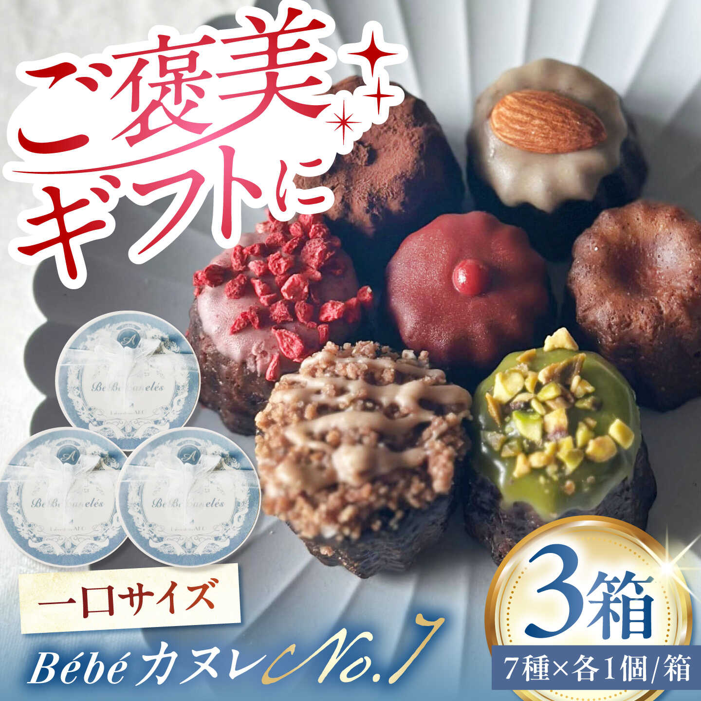 【ふるさと納税】ミニカヌレ 7個入り 【No.7 BOX】 3箱セット 多治見市 / Laboratoire AKO Bebe カヌレ 詰め合わせ スイーツ 焼き菓子 ギフト 食べ比べ 洋菓子[TEI005]
