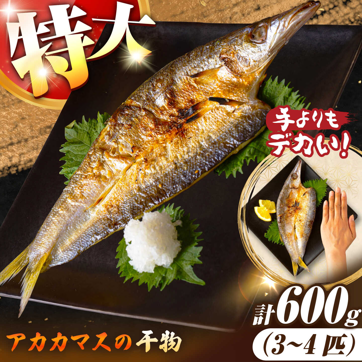 【ふるさと納税】特大アカカマスの開き 干物 計600g（3〜4枚）《壱岐市》【馬渡水産】かます カマス アカカマス 赤カマス ひもの 干物 冷凍配送[JAQ036]