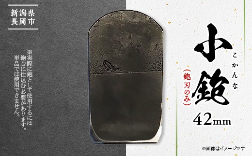 
                  N7-01A小鉋42mm（鉋刃のみ）
                
