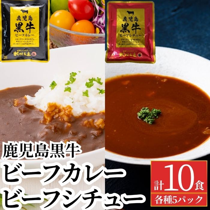【A91027】鹿児島黒牛ビーフカレー＆シチューセット