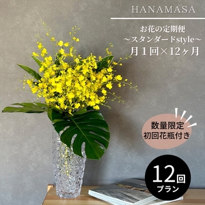 【月1回（全12回）】《数量限定・花瓶付き》～スタンダードstyle～季節の花束定期便（全12回）月1回お届け【 花 お花 神奈川県 小田原市 花 花 花 花 花】