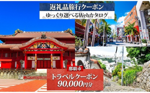 
                  【沖縄ツアー】那覇市 後から選べる旅行Webカタログで使える！ 旅行クーポン（90,000円分） 旅行券 宿泊券
                