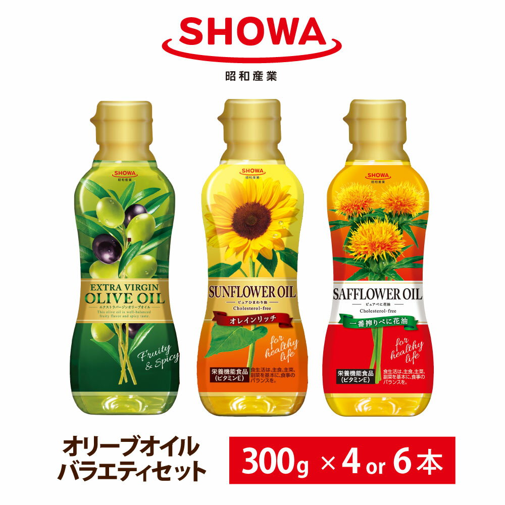 【ふるさと納税】＜選べる＞オリーブオイル＆バラエティオイルセット 計4本／計6本 エクストラバージン オリーブオイル オレインリッチ 一番搾りべに花油（1本あたり300g）食用油 調理油 油 ひまわり油 オリーブ油 サフラワー油 調味料 茨城県 神栖市 送料無料