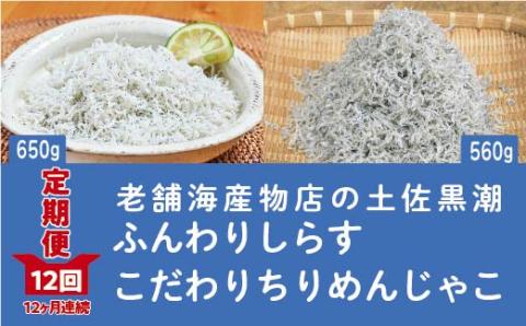 【定期便】土佐黒潮ふんわりしらす650g・こだわりちりめんじゃこ560g　【1カ月に1回交互にお届け　全12回】（合計7.26kg）R6-652