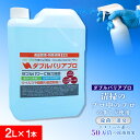 【ふるさと納税】【驚異の消臭力と除菌力】ダブルバリアプロ(2L)消臭 除菌 消臭剤 除菌剤 消臭力 除菌力 ノロウイルス インフルエンザ O-157 感染予防 感染対策 希釈 コロナ対策 北海道ふるさと納税 千歳市 ふるさと納税【北海道千歳市】ギフト ふるさと納税