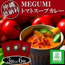 【ふるさと納税】MEGUMI トマトスープカレー 3個セット または 6個セット｜沖縄 恩納村