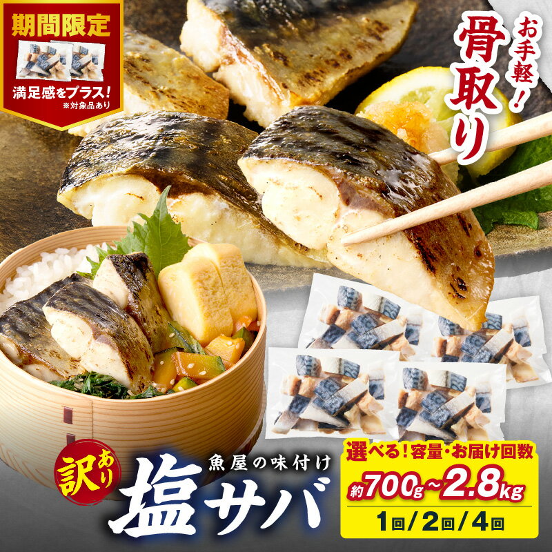 【ふるさと納税】訳あり/骨取り★高評価4.85【最短2営業日発送】魚屋の味付け骨取り 塩サバ 2パック(28切れ)～8パック(112切れ) 1回 定期便 2回 4回 選べる 内容量 お届け回数 配送時期 フィレ 切り身 骨抜き 冷凍 鯖 骨なし ふるさと納税 鯖 骨取り ふるさと納税 鯖 訳あり