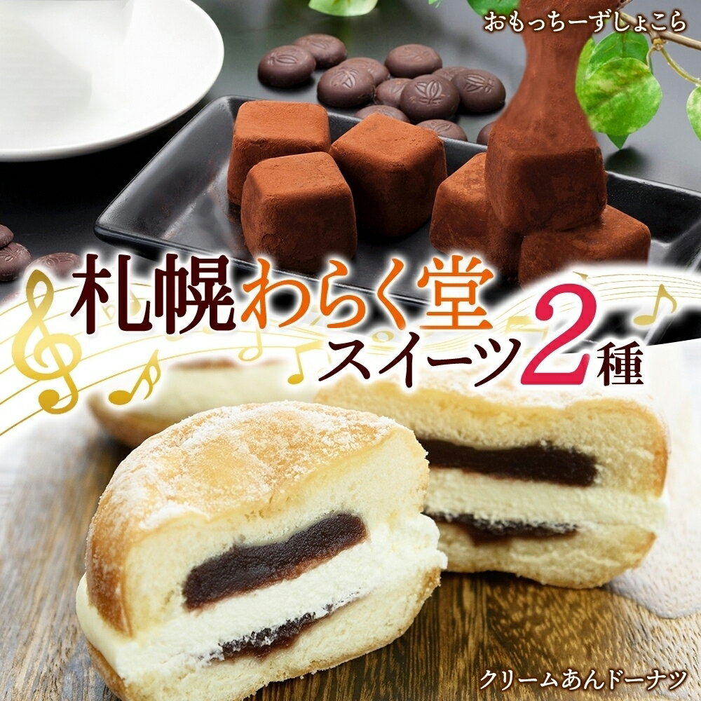 【ふるさと納税】 スイーツ 2種 おもっちーずしょこら 6個入×2 クリームあんドーナツ 3個入×1 ドーナッツ ドーナツ デザート チーズケーキ 菓子 おやつ 冷凍 ギフト グルメ お取り寄せ わらく堂 北海道 札幌市