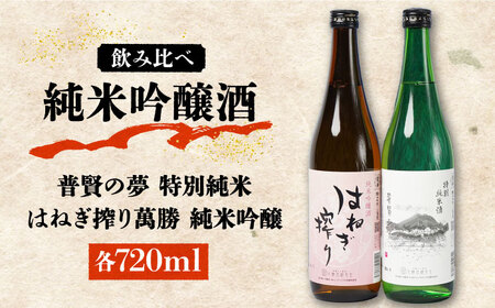 【リピーターの多い人気の逸品】日本酒 普賢の夢 特別純米・はねぎ搾り萬勝 純米吟醸 各720ml / 日本酒 にほんしゅ 酒 お酒 おさけ お試し 晩酌 日本酒 飲み比べ / 南島原市 / 酒蔵吉田屋 [SAI002]