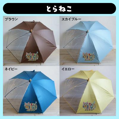 ふるさと納税 小牧市 小牧市のアーティスト奥山優さんの子供用UVカット傘 (とらねこ×スカイブルー)[096A10-02] |  | 03