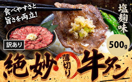  牛タン 塩麹 500g