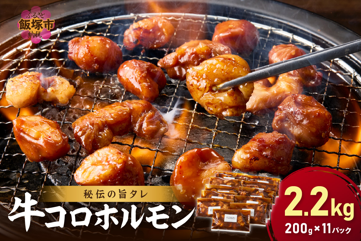 【秘伝の旨タレ】牛しろコロホルモン （200g×11パック）【A8-027】