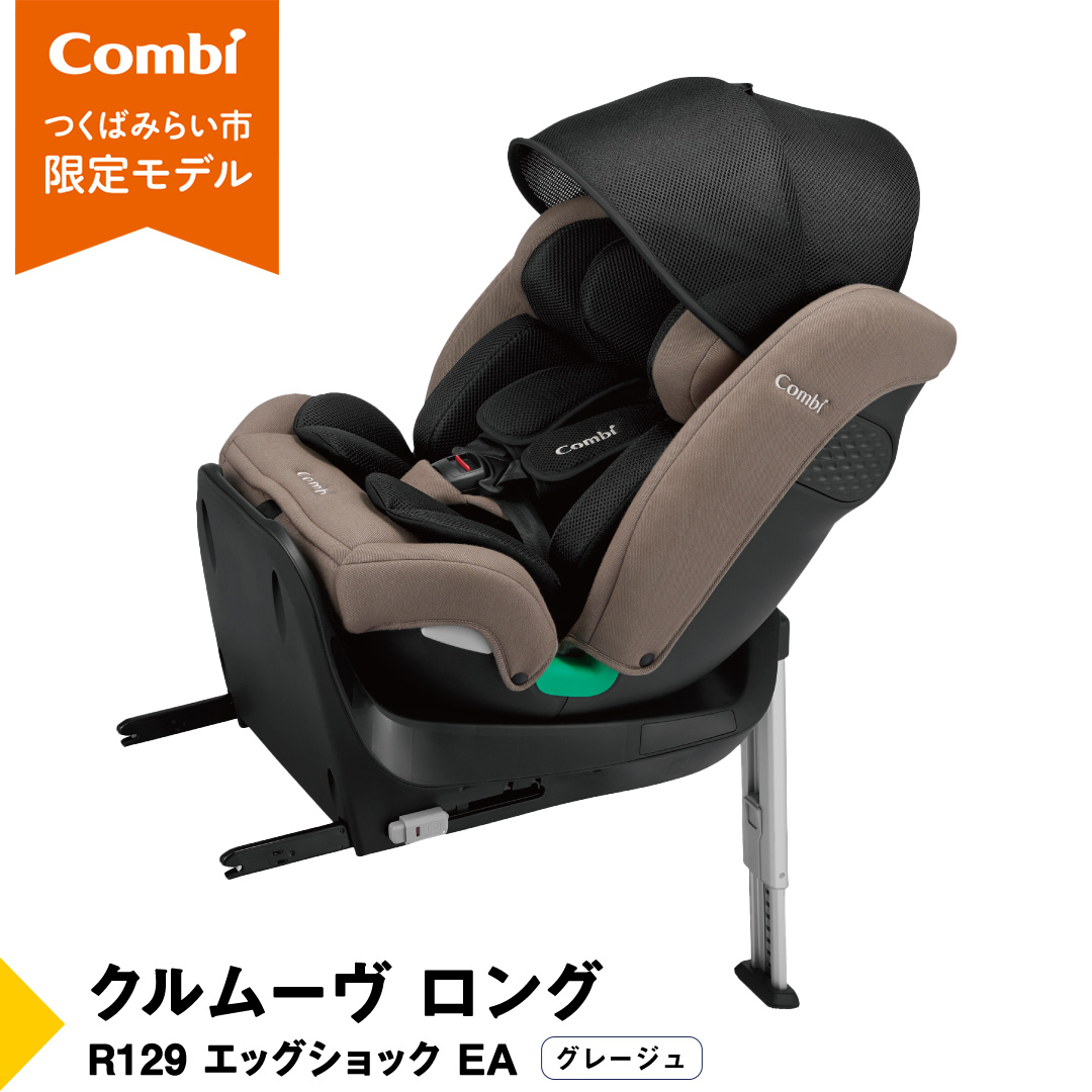 【 コンビ 】クルムーヴ ロング R129 エッグショック EA (グレージュ）119364 チャイルドシート ジュニアシート ISOFIX R129 新生児 1歳 2歳 3歳 ベビー用品 出産準備 