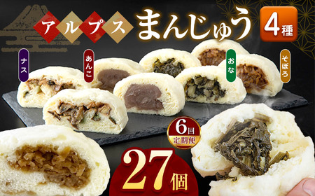 *【6回定期便】アルプスまんじゅう（おやき）27個 ｜ ナカヤマ製菓舗