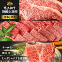 【ふるさと納税】【3回定期便】博多和牛 贅沢定期便 ＜株式会社MEAT PLUS＞那珂川市 定期便 [GBW103] 40000 40000円